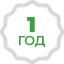ГАРАНТИЯ
1 ГОД